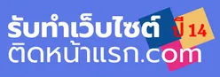 รับทำเว็บไซต์ติดหน้าแรก.com
